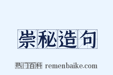 崇秘造句是什么意思的图片